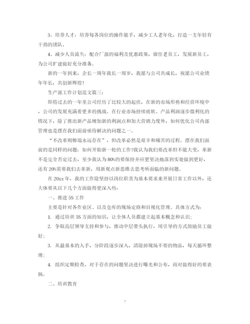 精编之生产部工作计划范文3篇.docx