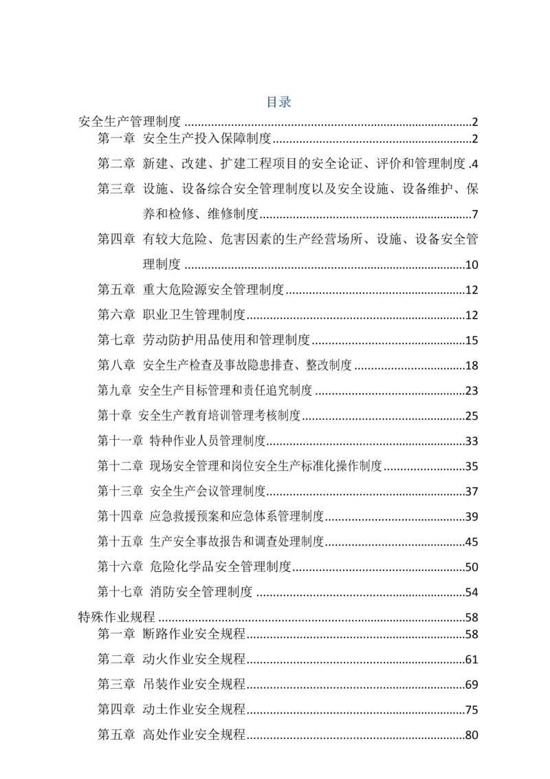 化工厂安全生产标准规章核心制度.docx
