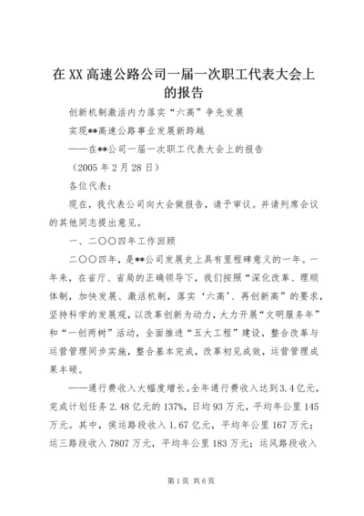 在XX高速公路公司一届一次职工代表大会上的报告 (8).docx