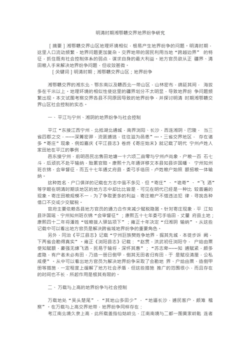 明清时期湘鄂赣交界地界纷争研究