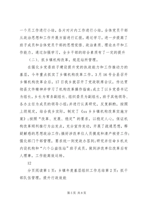 乡镇年度基层组织工作总结_1.docx