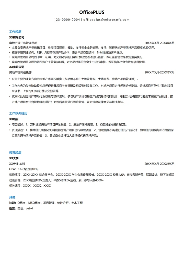 房地产信托简历模板