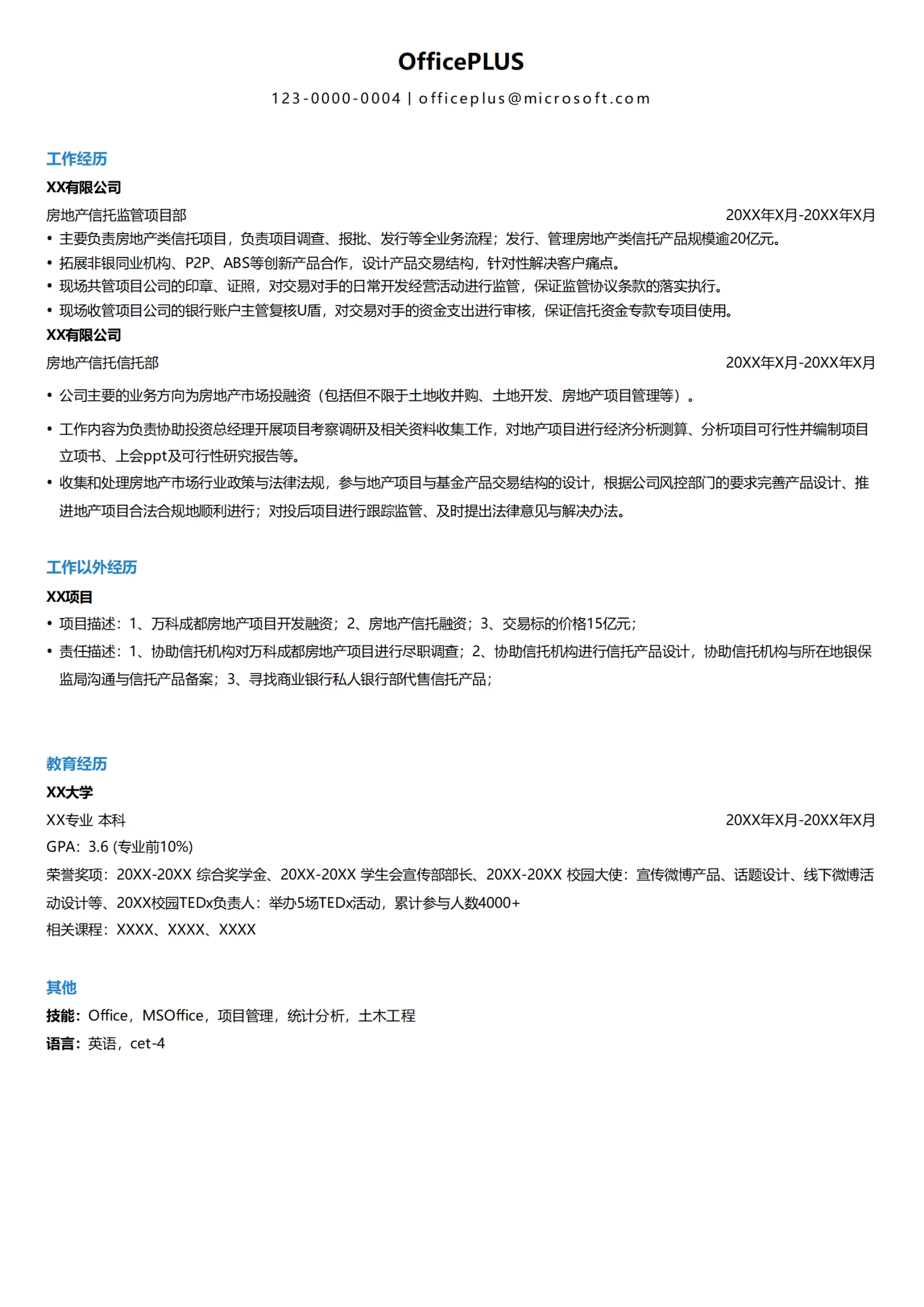 房地产信托简历模板