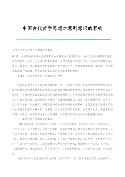 中国古代哲学思想对悲剧意识的影响.docx