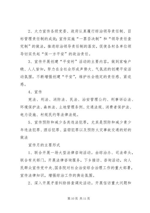 综治宣传月活动材料之二综治宣传月活动方案.docx