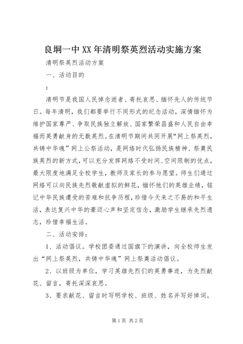 良垌一中XX年清明祭英烈活动实施方案.docx