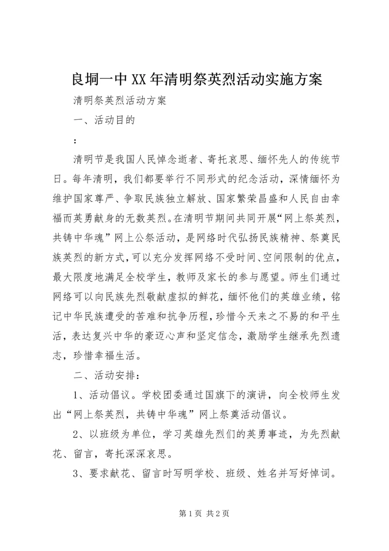 良垌一中XX年清明祭英烈活动实施方案.docx