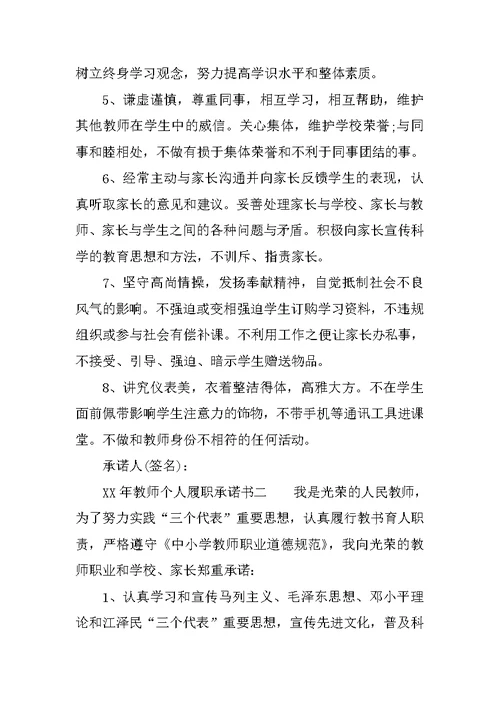 XX年教师个人履职承诺书