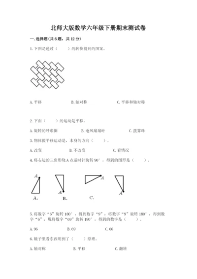 北师大版数学六年级下册期末测试卷精品带答案.docx