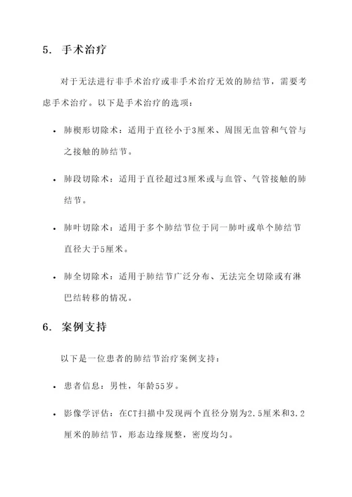 单个肺结节治疗方案