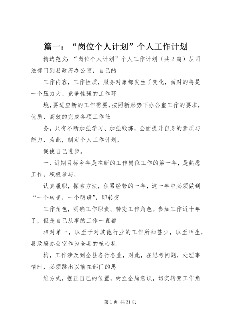 篇一：“岗位个人计划”个人工作计划 (2).docx