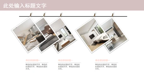 温馨创意简约室内设计工作汇报通用PPT模板