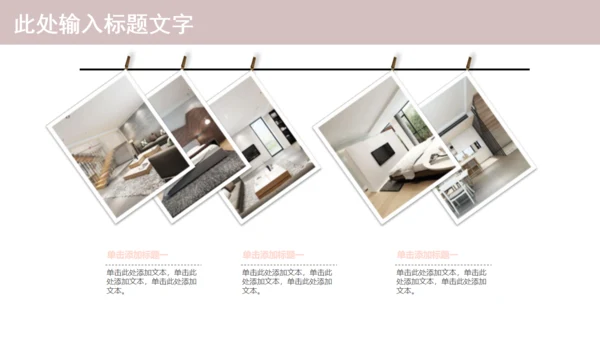 温馨创意简约室内设计工作汇报通用PPT模板