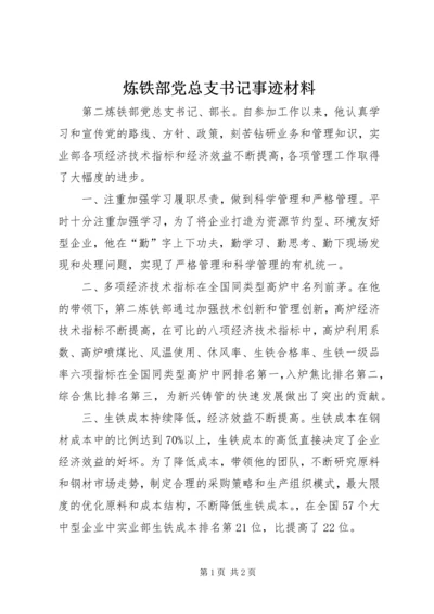 炼铁部党总支书记事迹材料 (2).docx