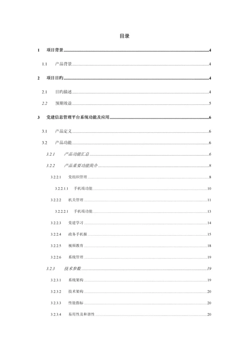 党建信息管理平台系统解决专题方案V.docx