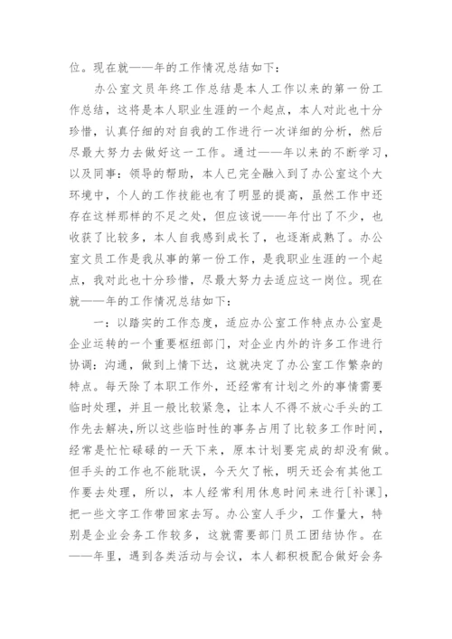 办公室文员总结.docx