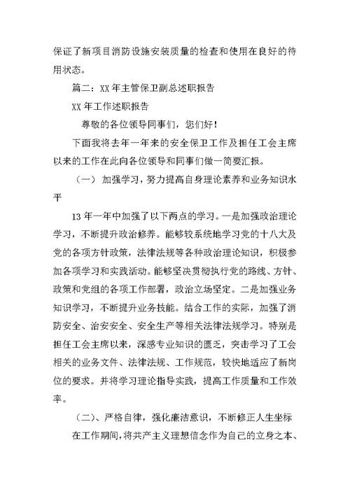 企业保卫述职报告