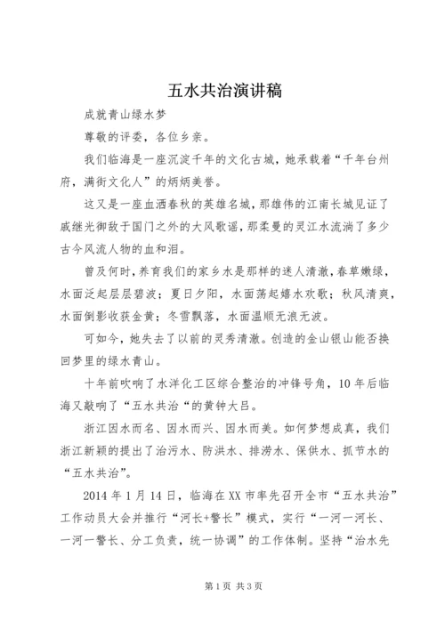 五水共治演讲稿.docx