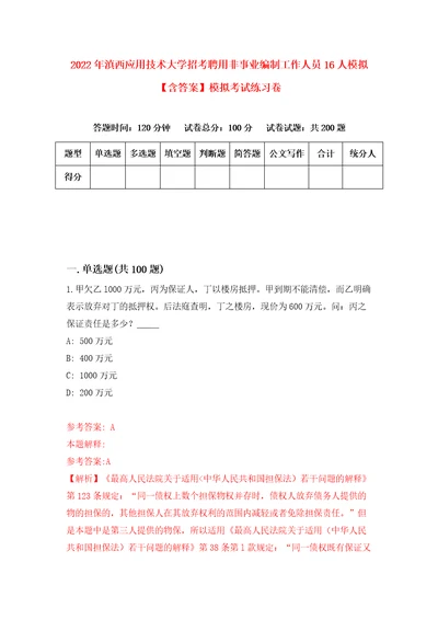 2022年滇西应用技术大学招考聘用非事业编制工作人员16人模拟含答案模拟考试练习卷2