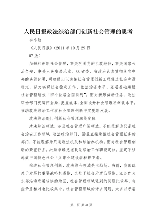 人民日报政法综治部门创新社会管理的思考.docx