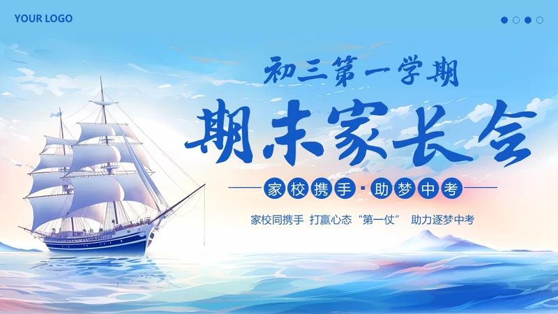 -学年初三第一学期冲刺中考期末家长会PPT课件