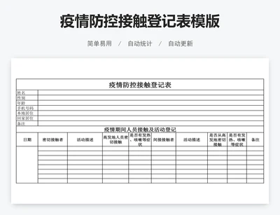 疫情防控接触登记表模版
