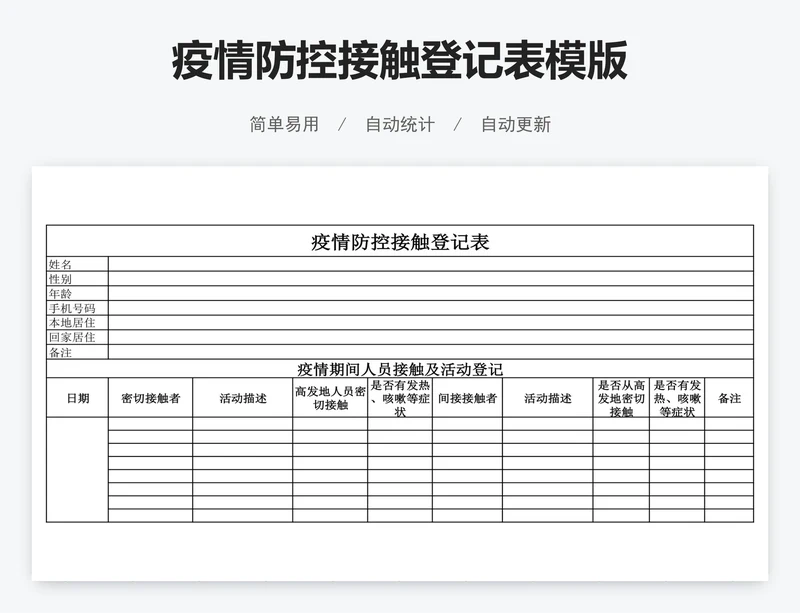 疫情防控接触登记表模版