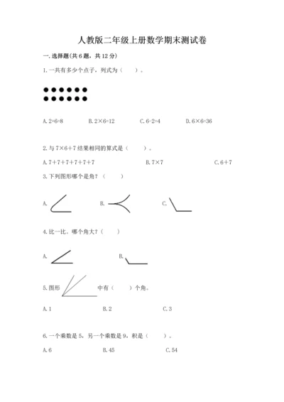 人教版二年级上册数学期末测试卷精品（名师推荐）.docx