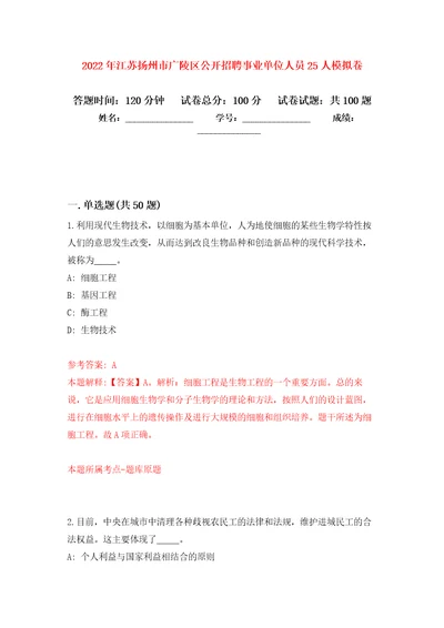 2022年江苏扬州市广陵区公开招聘事业单位人员25人押题卷第3卷