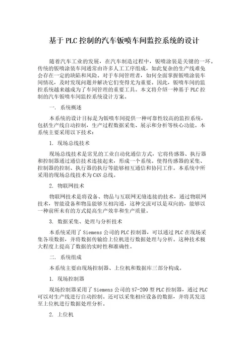 基于PLC控制的汽车钣喷车间监控系统的设计