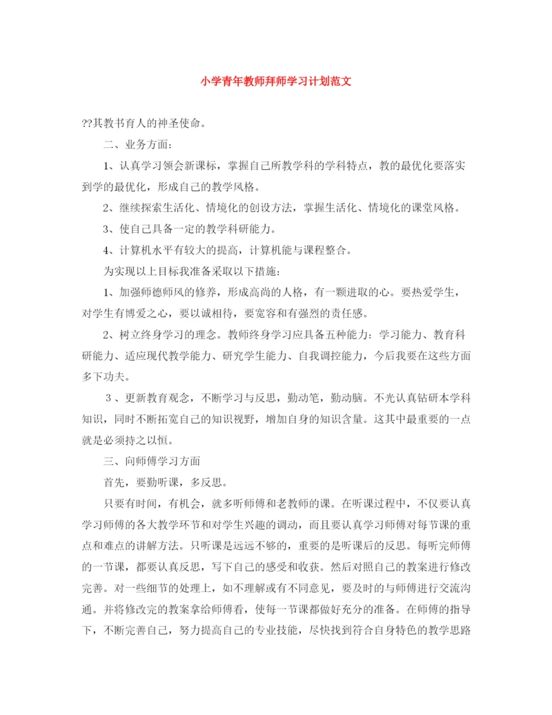 精编之小学青年教师拜师学习计划范文.docx