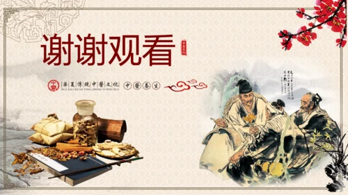 传统中医学中医院中医文化中草药PPT模板