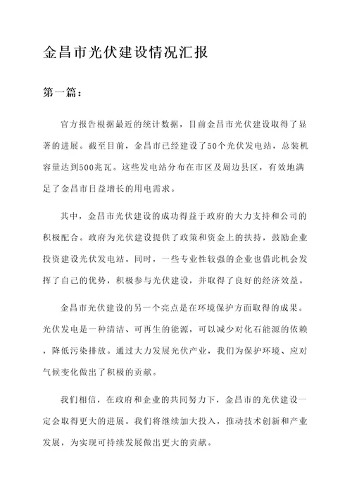 金昌市光伏建设情况汇报