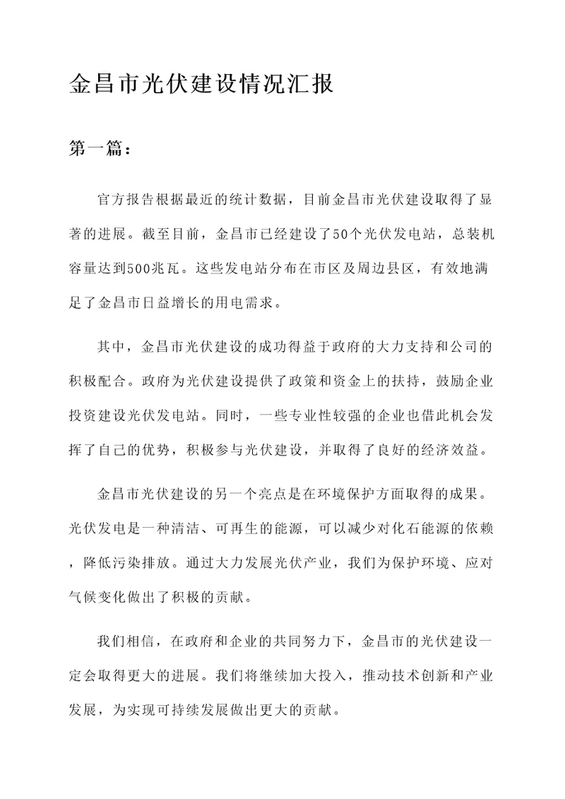 金昌市光伏建设情况汇报