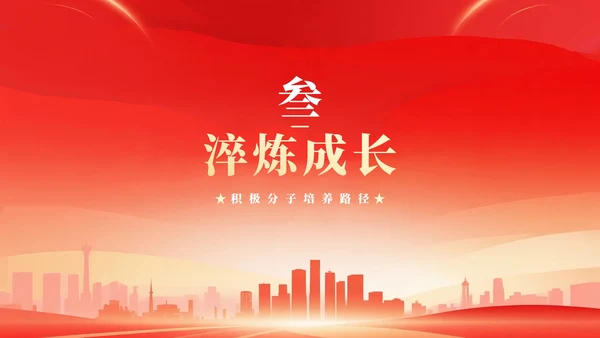 红色剪影渐变风入党积极分子入党汇报PPT模板