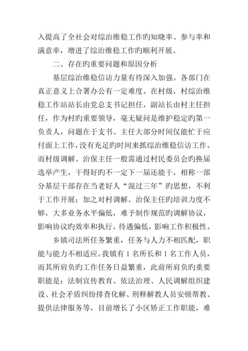 乡镇综治维稳工作调研报告.docx
