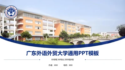 广东外语外贸大学课题学术汇报毕业论文答辩通用PPT模板