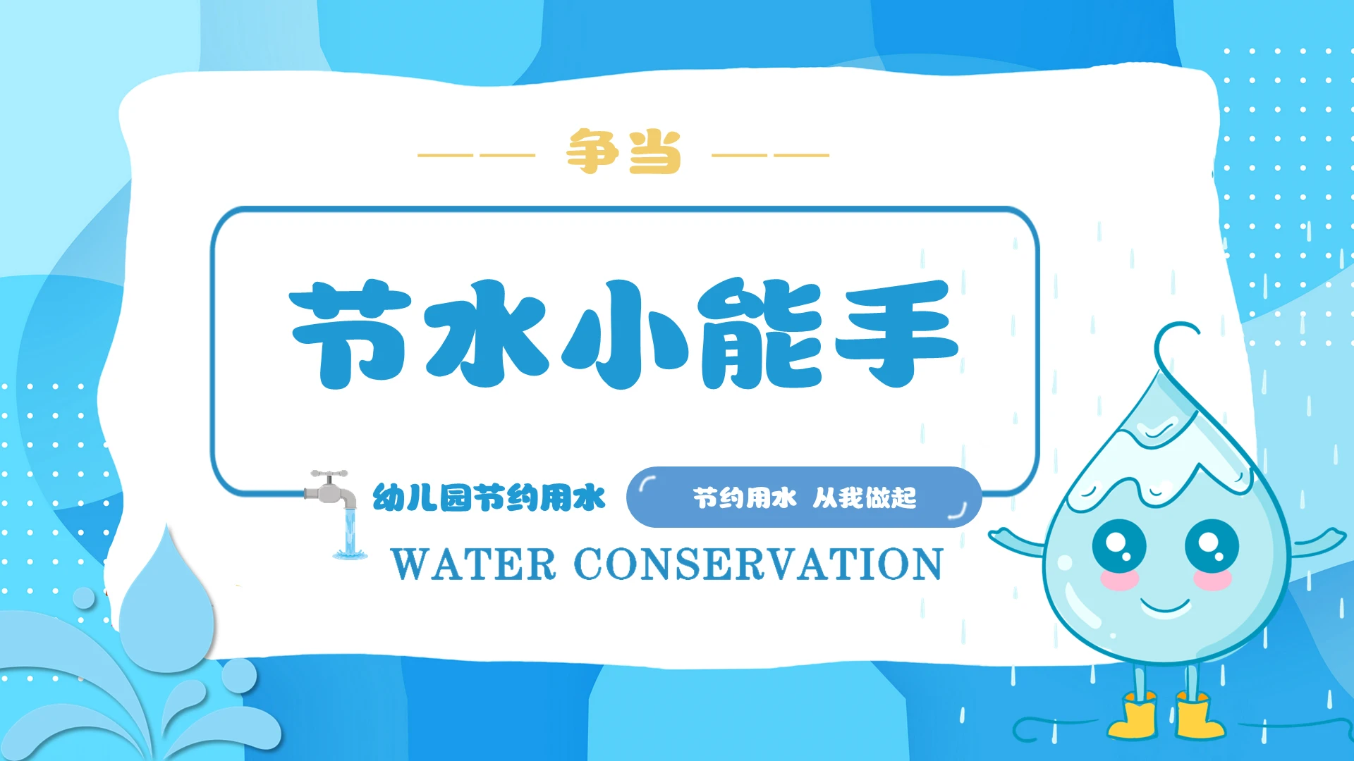 蓝色卡通节约用水环保课件PPT世界节水日