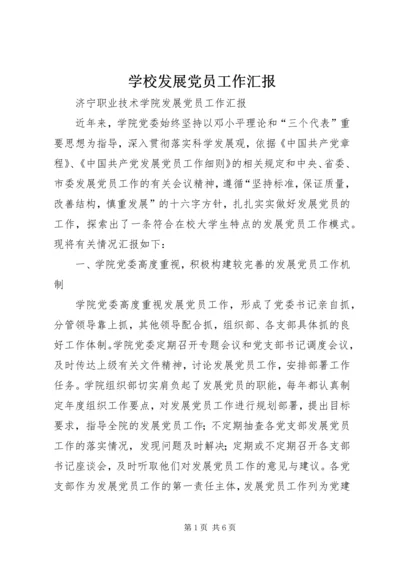 学校发展党员工作汇报 (2).docx