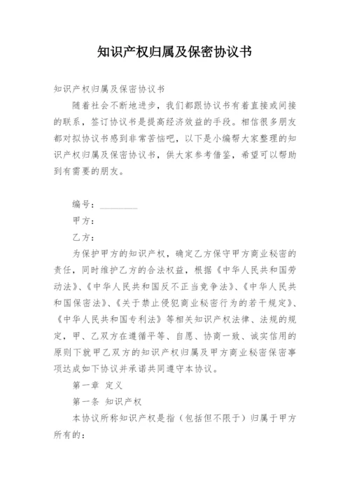 知识产权归属及保密协议书.docx