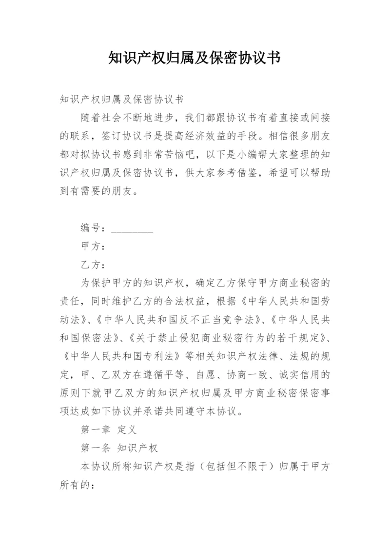 知识产权归属及保密协议书.docx