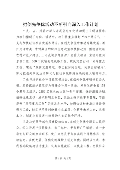 把创先争优活动不断引向深入工作计划.docx