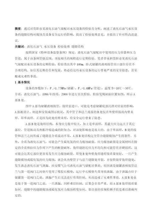 液化石油气储配站承压设备的检验及处理.docx