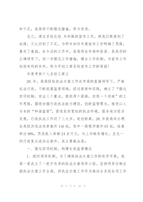 年度考核个人总结工商5篇.docx