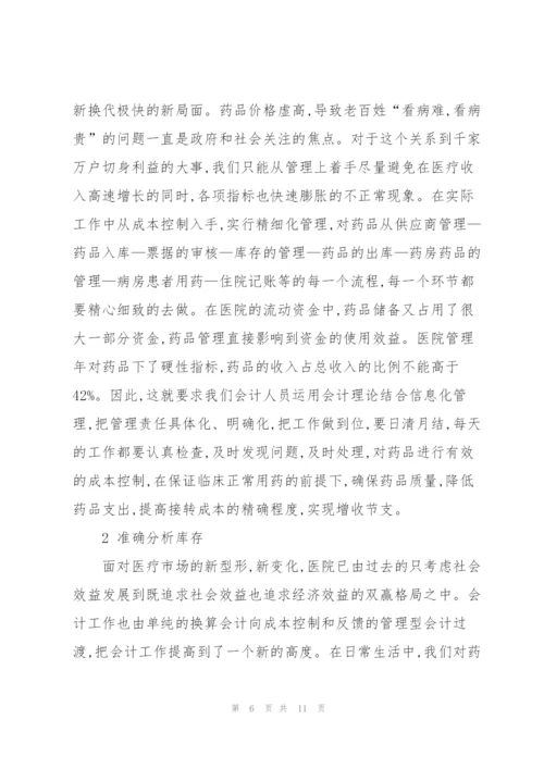 药品会计工作总结(多篇).docx