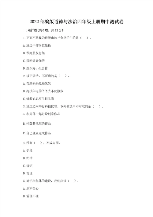 2022部编版道德与法治四年级上册期中测试卷黄金题型