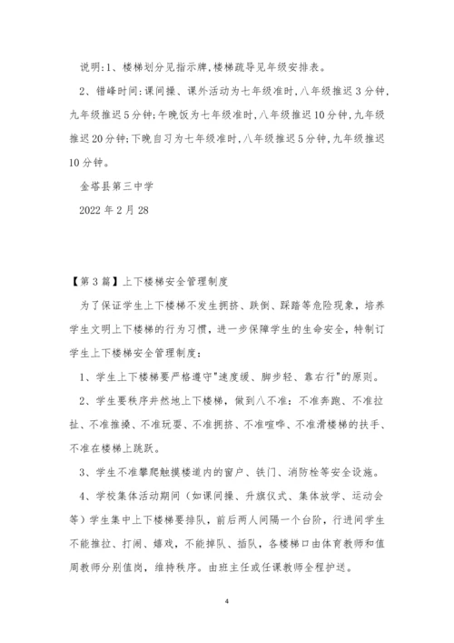 楼梯安全管理制度5篇.docx