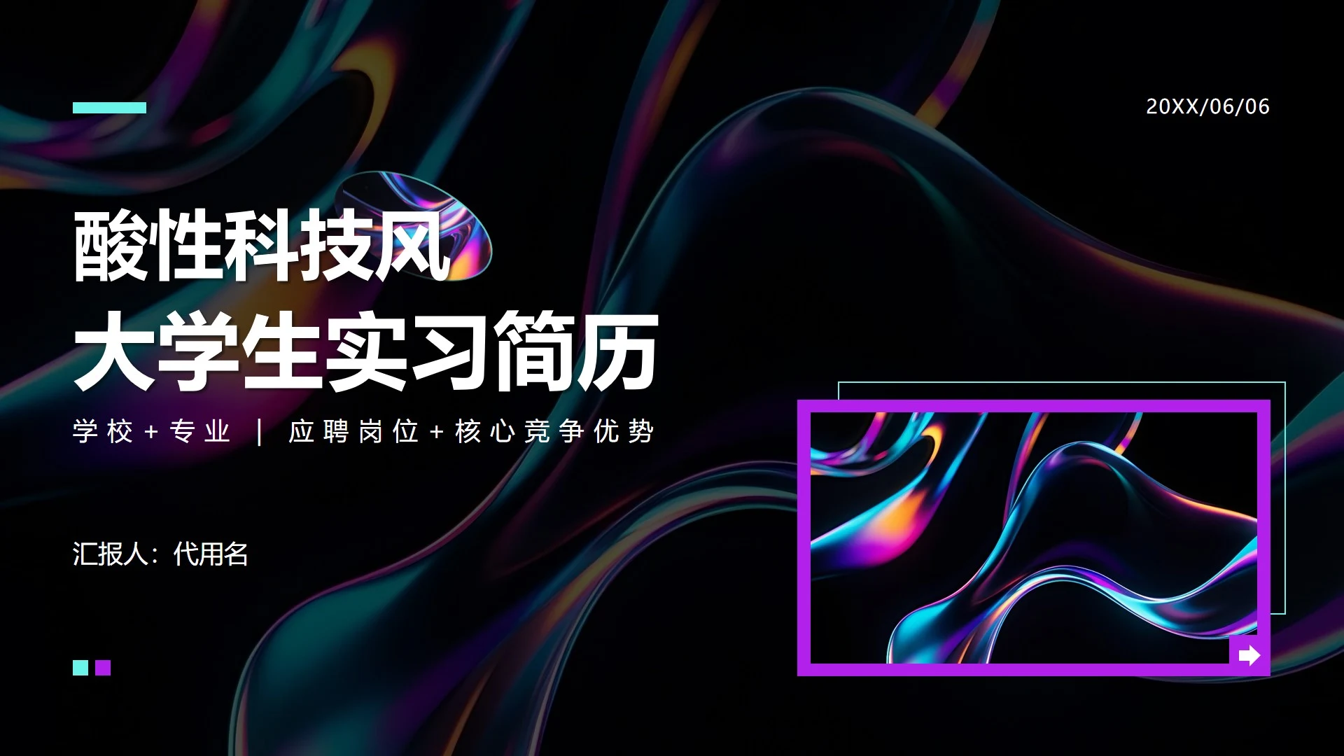 紫色酸性流体科技风大学生实习简历PPT模板