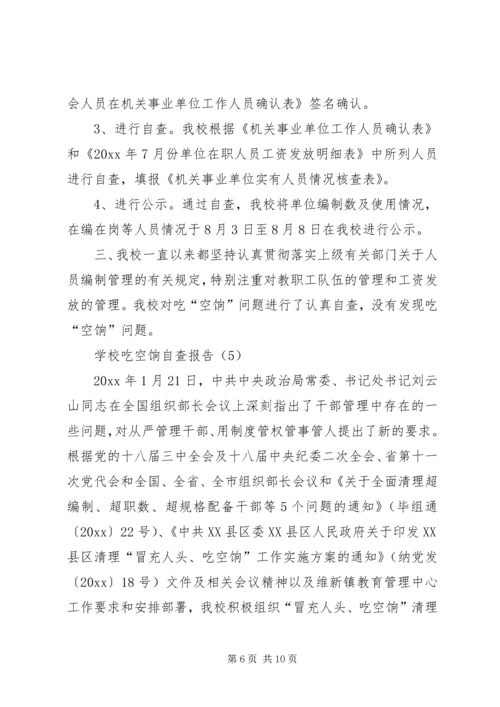吃空饷自查报告例文.docx