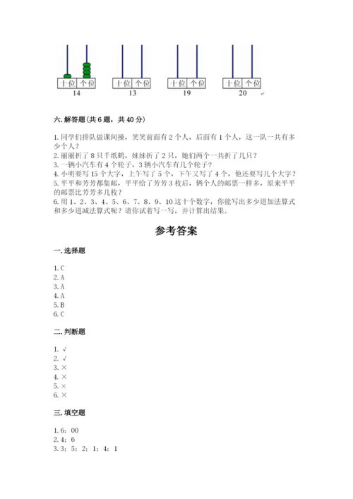 人教版一年级上册数学期末测试卷精品【各地真题】.docx